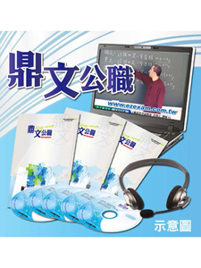108年 鼎文公職 企業管理申論題進階課程 陳亮老師 共04堂課 含PDF講義 函授DVD(2片DVD)