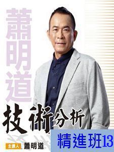 [財團法人理周教育基金會]-蕭明道「技術分析精進班13」DVD (2片裝)